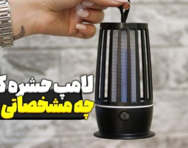 لامپ حشره کش چه مشخصاتی دارد ؟