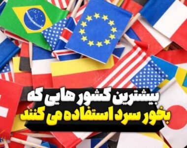 بیشترین کشور هایی که از بخور سرد استفاده می کنند ؟
