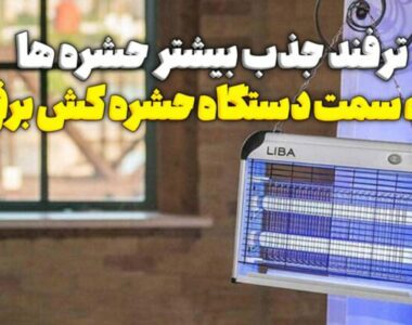 استراتژی های جذب بیشتر حشره کش ها به سمت دستگاه های حشره کش