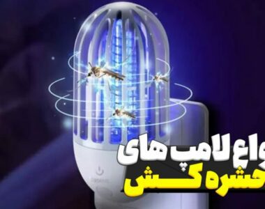 انواع لامپ های حشره کش