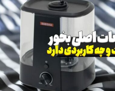 قطعات اصلی بخور چیست و چه کار برد هایی دارد؟ قطعات اصلی بخور چیست و چه کار برد هایی دارد؟