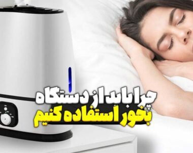 چرا باید از دستگاه بخور استفاده کنیم ؟