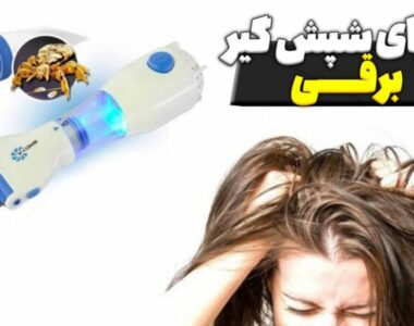 مزایای شپش گیر برقی | فرداد الکتریک
