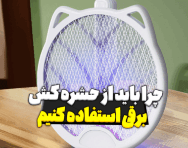 چرا باید از حشره کش برقی استفاده کنیم ؟ چرا باید از حشره کش برقی استفاده کنیم ؟