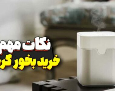 نکات مهم خرید بخور گرم نکات مهم خرید بخور گرم