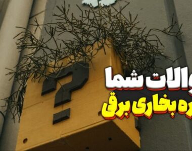 سئوالات شما درباره بخاری برقی ؟