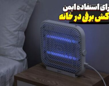 نکاتی برای استفاده ایمن از حشره کش برقی در محیط خانگی