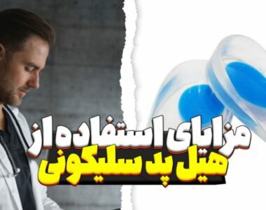 مزایای استفاده از هیل پد سیلیکونی