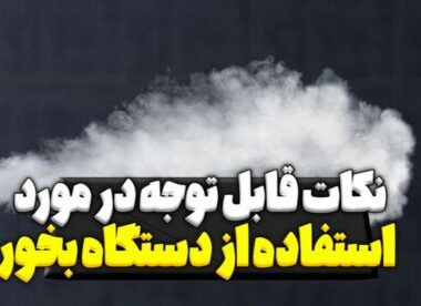نکات قابل توجه در مورد استفاده از دستگاه بخور
