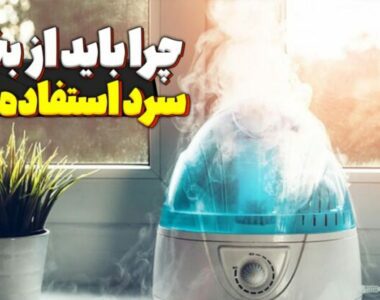 چرا باید از بخور سرد استفاده کنیم ؟