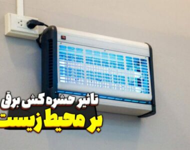 تاثیر حشره کش برقی بر محیط زیست