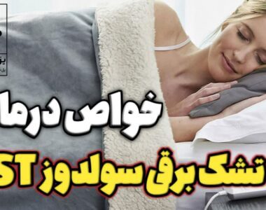 تشک برقی سولدوز ST