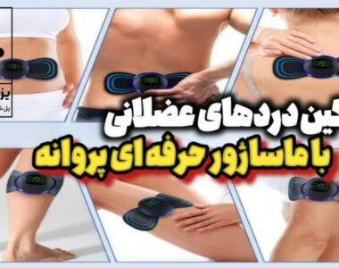ماساژور برقی پروانه ای EMS Mini Massager مناسب چه کسانی است؟