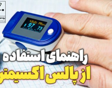 آیا می دانید پالس اکسیمتر چیست؟