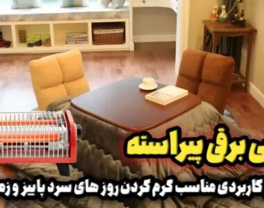 کرسی برقی کم مصرف