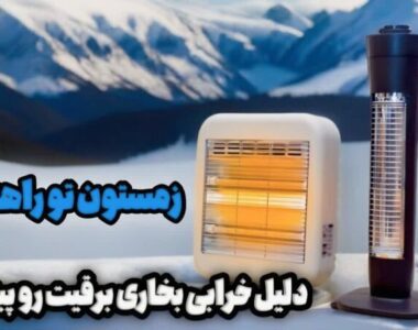 علت روشن نشدن بخاری برقی!!!!!!!