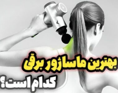 راهنمای خرید بهترین ماساژور برقی + پرفروش ترین