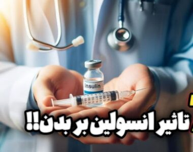 7 تاثیر انسولین بر بدن!!