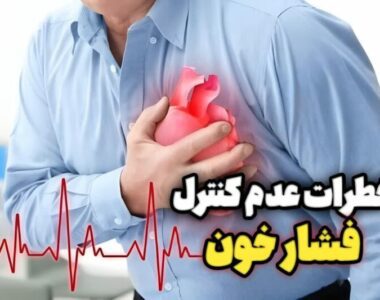 ۱۲ توصیه طلایی برای کنترل فشار خون