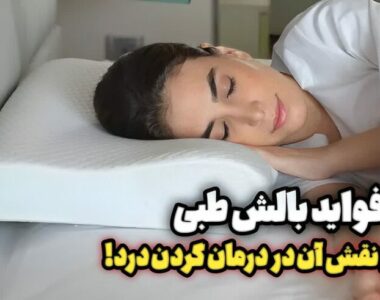 فواید بالش طبی و نقش آن در درمان گردن درد!
