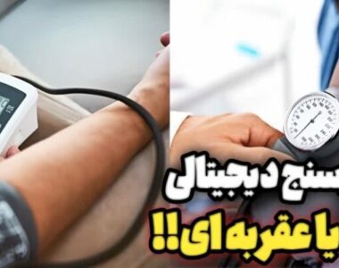 تفاوت فشار سنج عقربه ای و دیجیتالی چیست؟