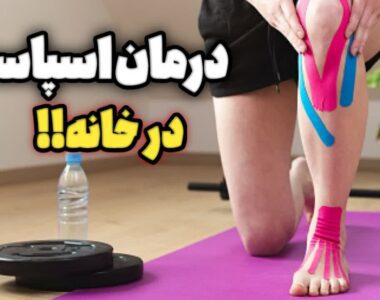 چطور کشیدگی عضلات را درمان کنیم؟