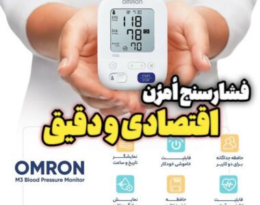 مقایسه فشارسنج‌های امرون، فشارسنجی اقتصادی و دقیق