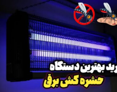 با بهترین حشره کش برقی بیشتر آشنا شویم!!