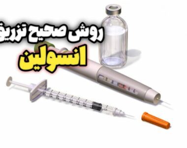 چگونه انسولین را تزریق کنید!
