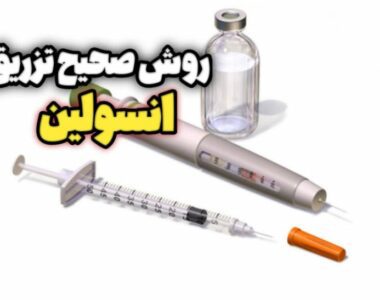 چگونه انسولین را تزریق کنید!