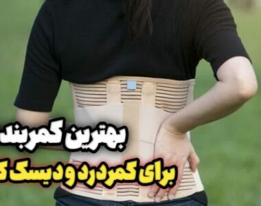 بهترین کمربند طبی برای دیسک کمر و کمردرد