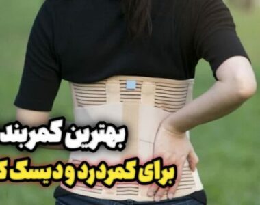 بهترین کمربند طبی برای دیسک کمر و کمردرد