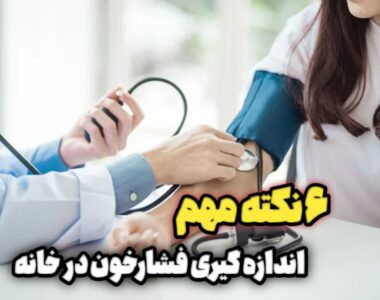۶ نکته‌ی مهم درباره‌ی اندازه‌گیری فشار خون در خانه