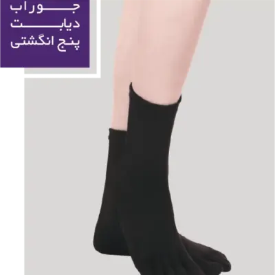 جوراب دیابت پنج انگشتی ورنا