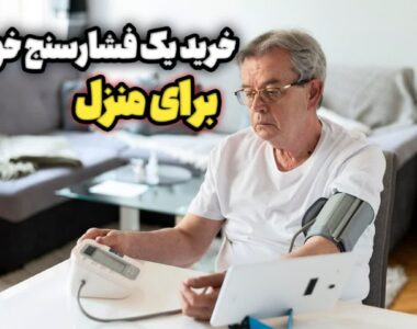  آیا خرید فشارسنج برای منزل لازم است؟