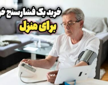  آیا خرید فشارسنج برای منزل لازم است؟