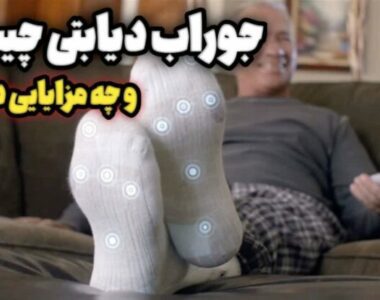 با جوراب دیابت، عوارض ناشی از بیماری دیابت را کنترل کنید!