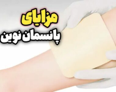 پانسمان نوین روش جدید برای درمان زخم های مزمن و عفونی!‎