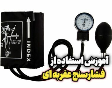 روش گرفتن فشار با فشارسنج عقربه ای