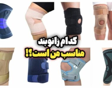 معرفی انواع زانوبند؛ کدام زانوبند مناسب من است؟